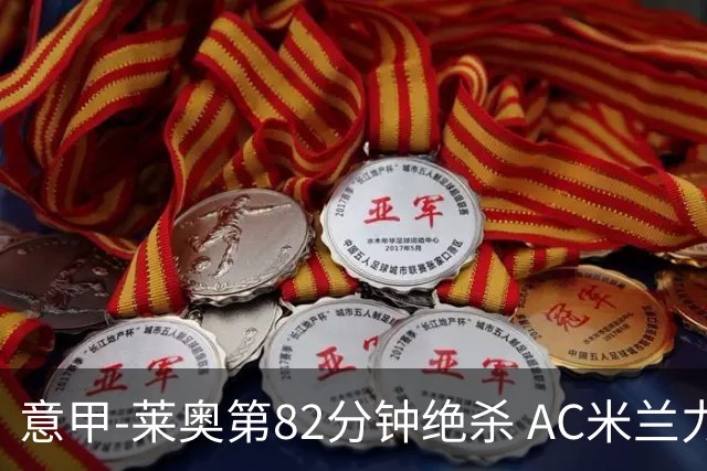 意甲-莱奥第82分钟绝杀 AC米兰力夺3连胜领跑