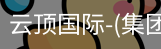 云顶国际